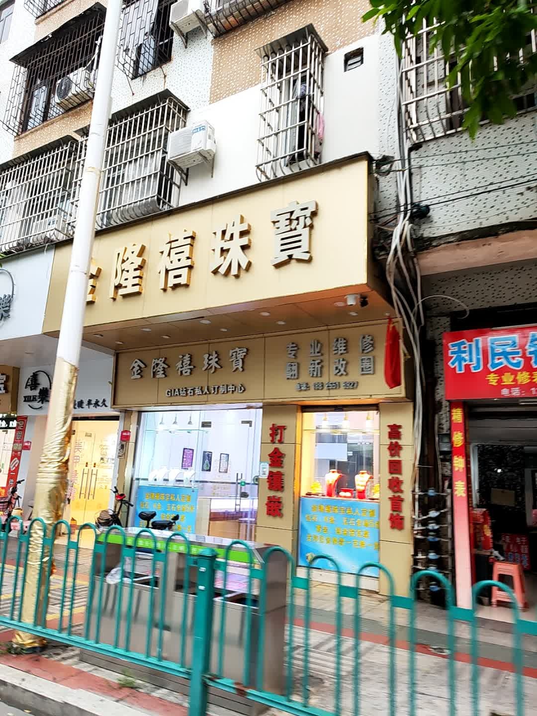金隆禧珠宝(开平幕沙店)