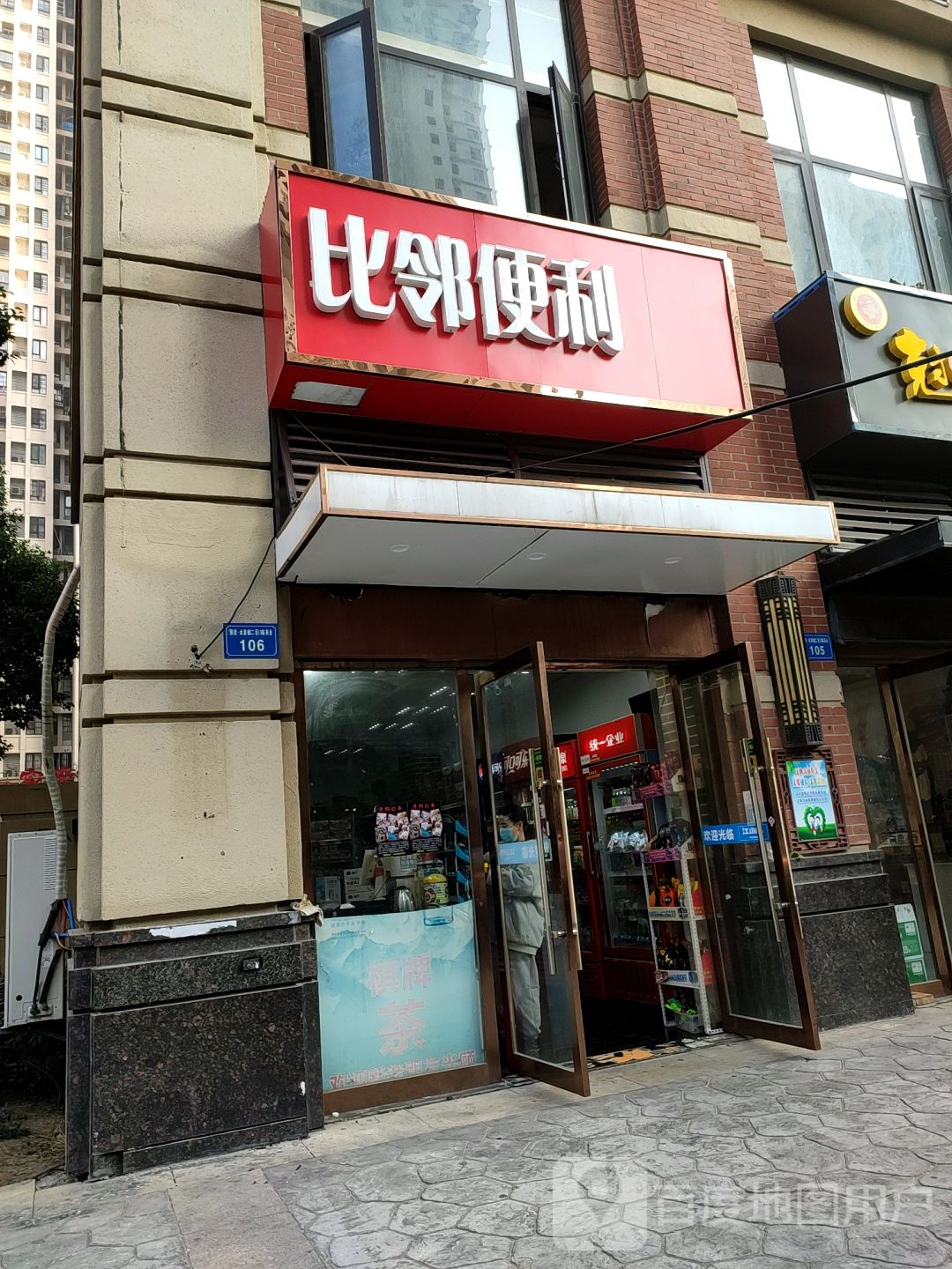 比邻便利(通达路店)