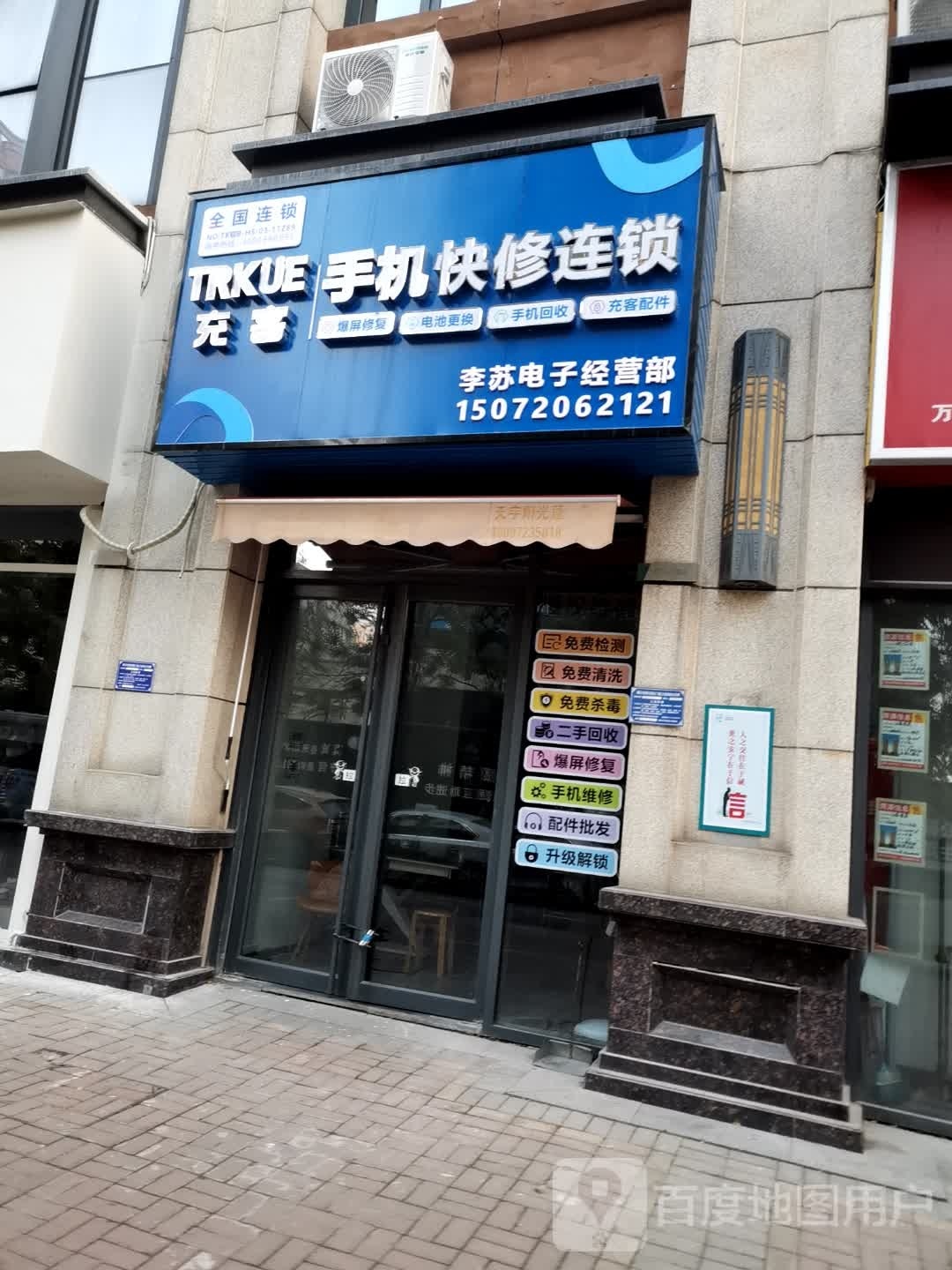 李苏电子经营部(万达华府店)