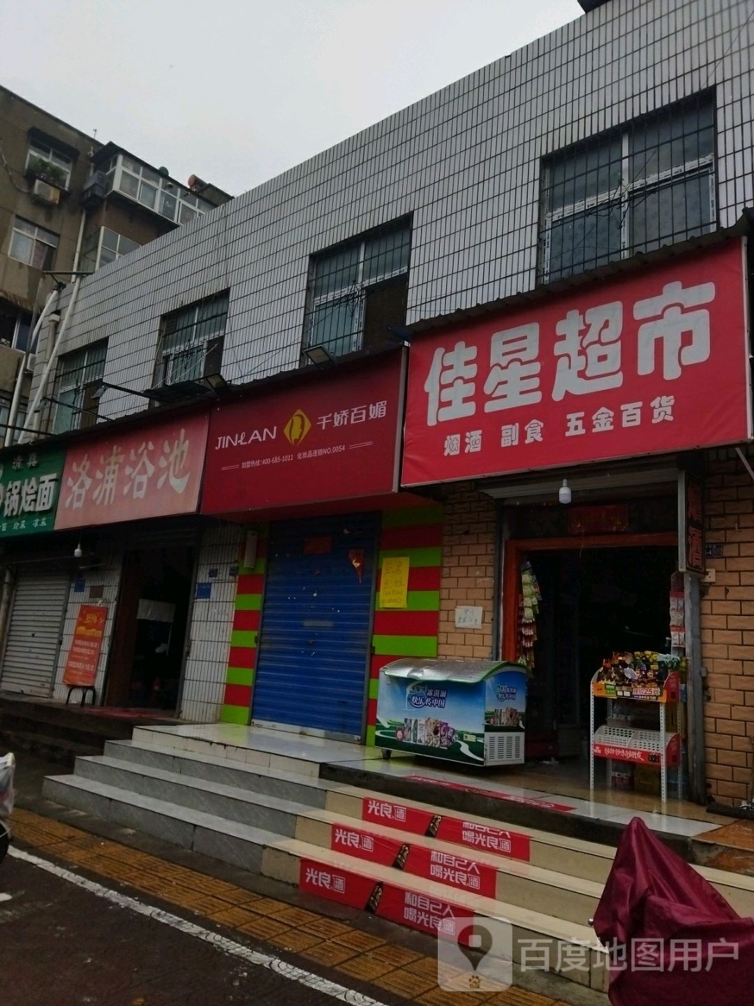 佳星超市(洛浦西路店)