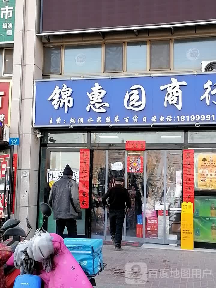 锦惠园商银行