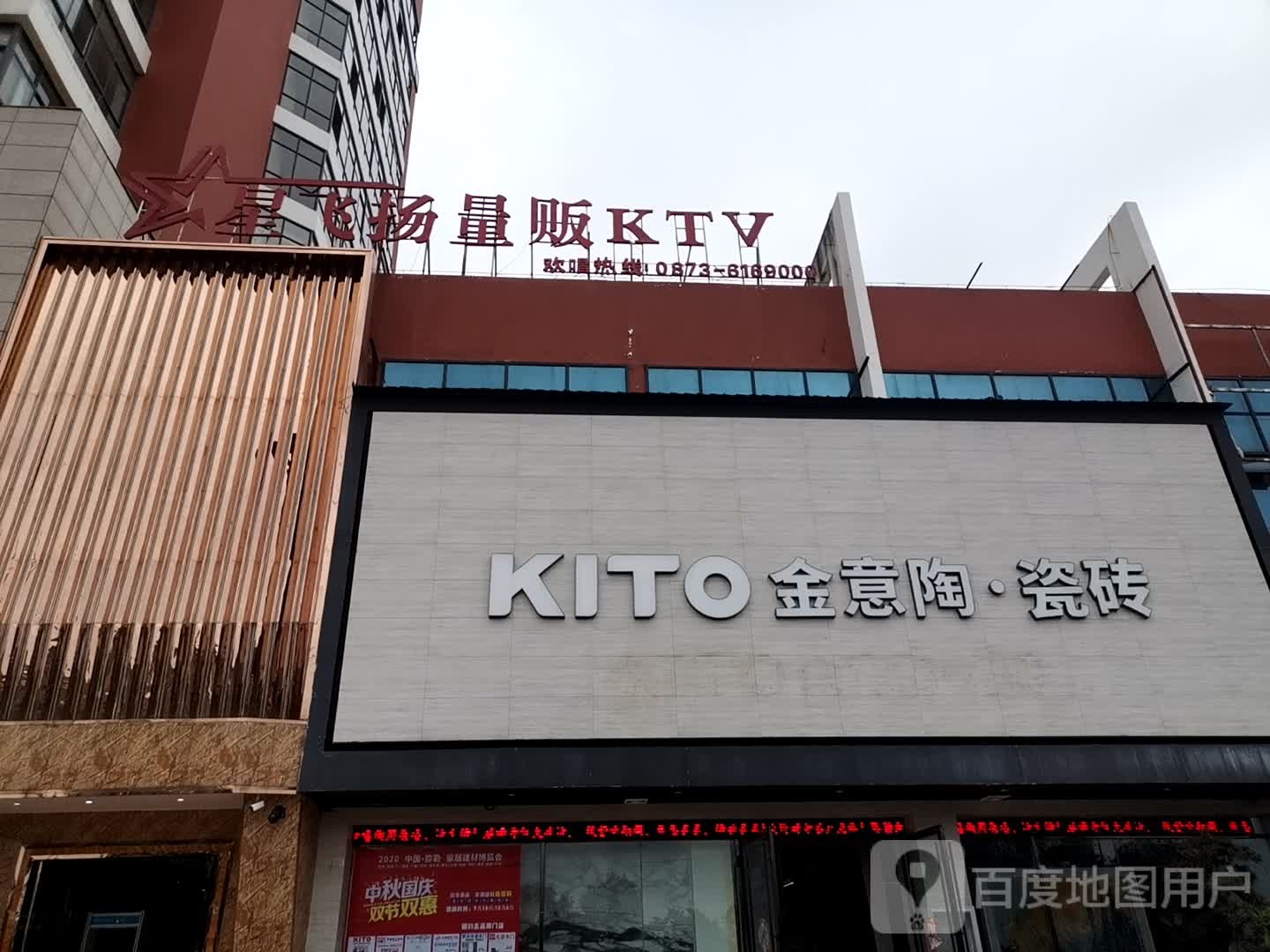 鑫飞扬量贩KTV