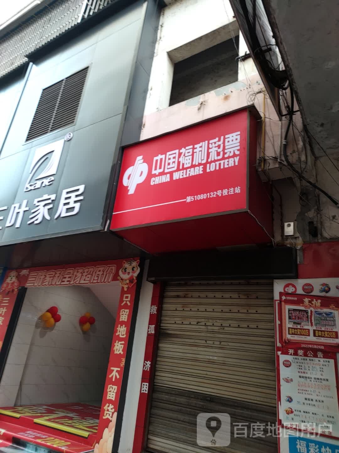 福利彩票店