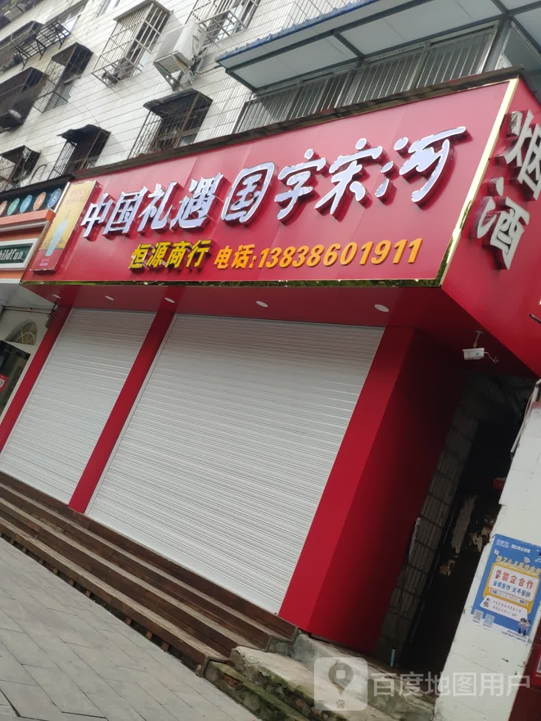 恒源商行(八一大道店)