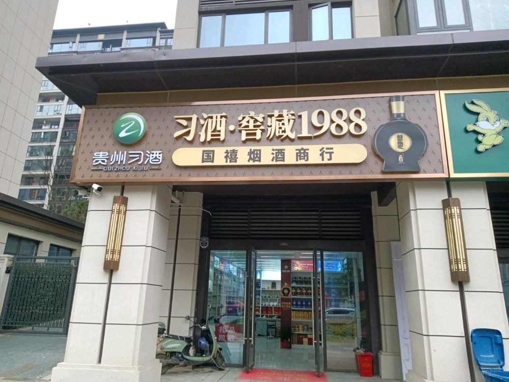 湖南香江新区国禧烟酒商行(礼品回收)