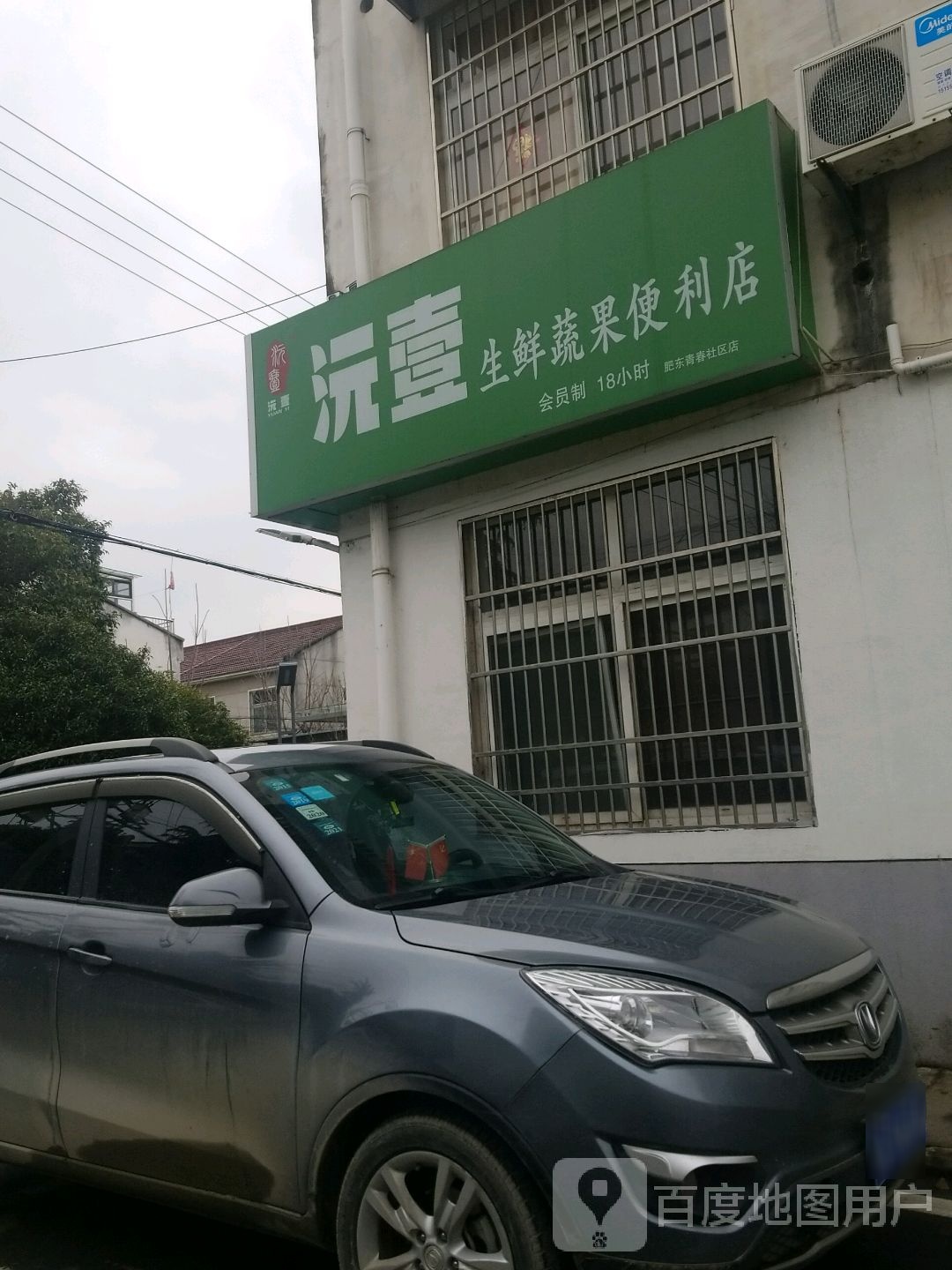 沅壹生鲜蔬果遍历店(肥东青春社区店)