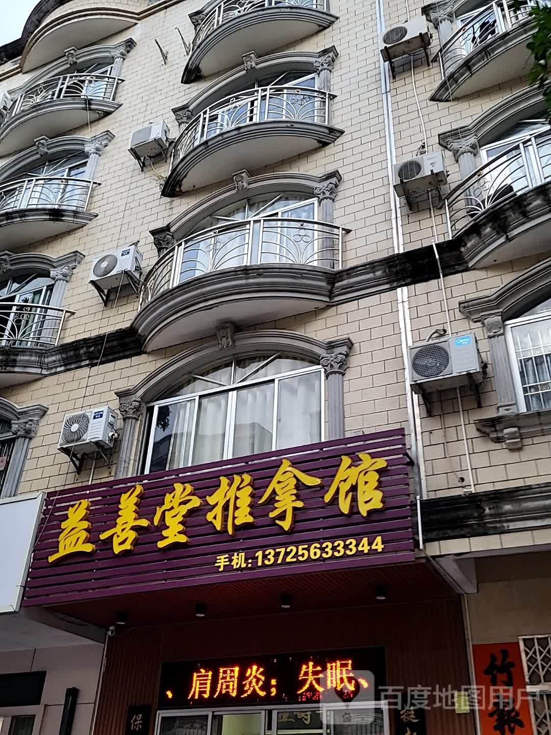 益善堂推拿馆(名扬国际广场店)