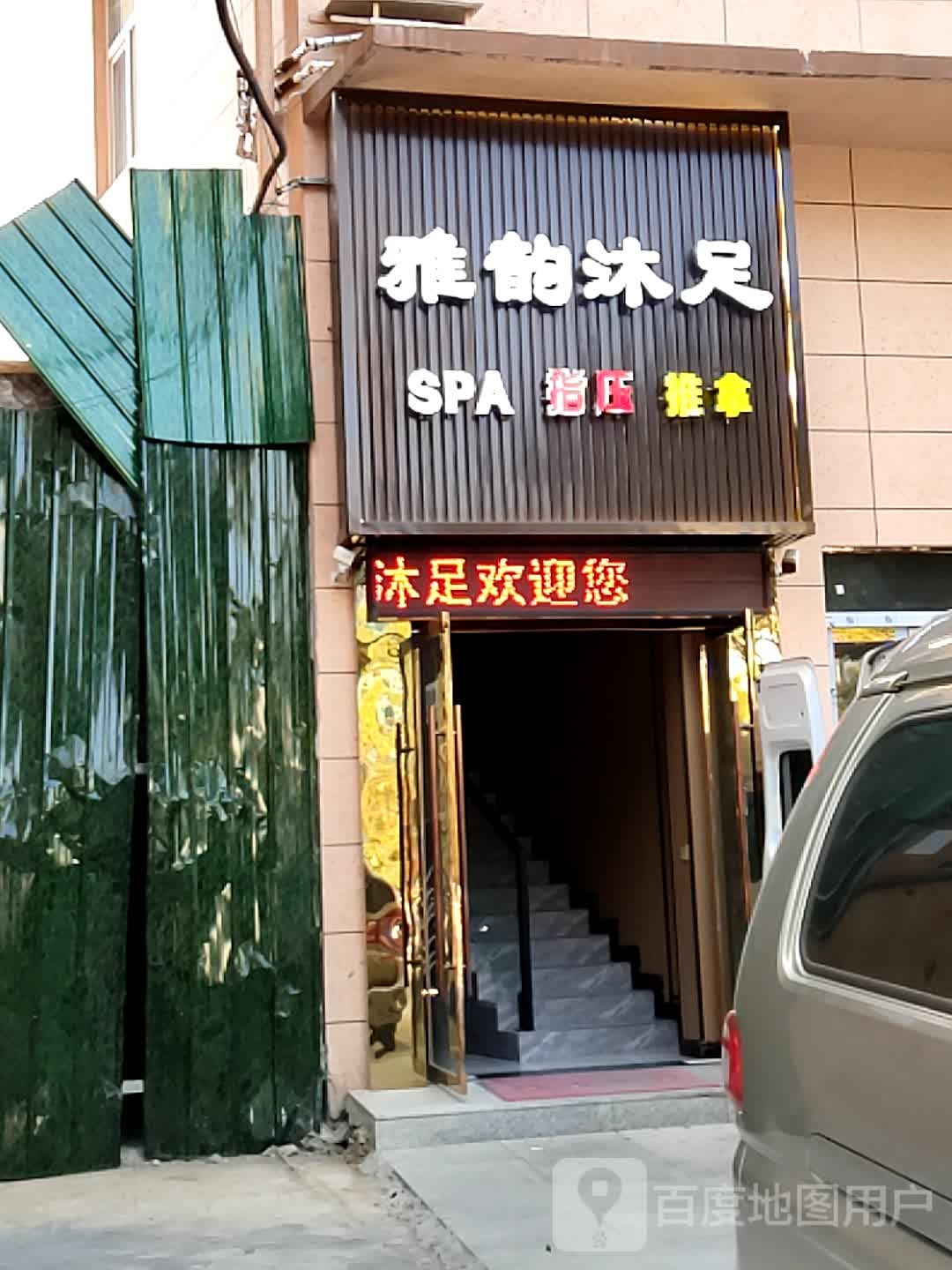 雅韵沐足(大润发店)