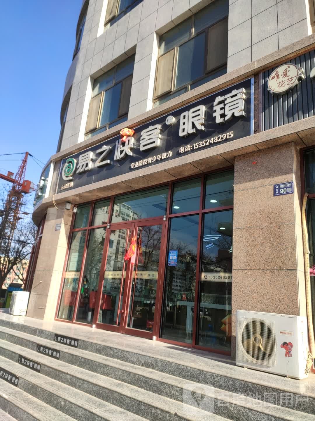 易之快客眼镜(东城河路店)