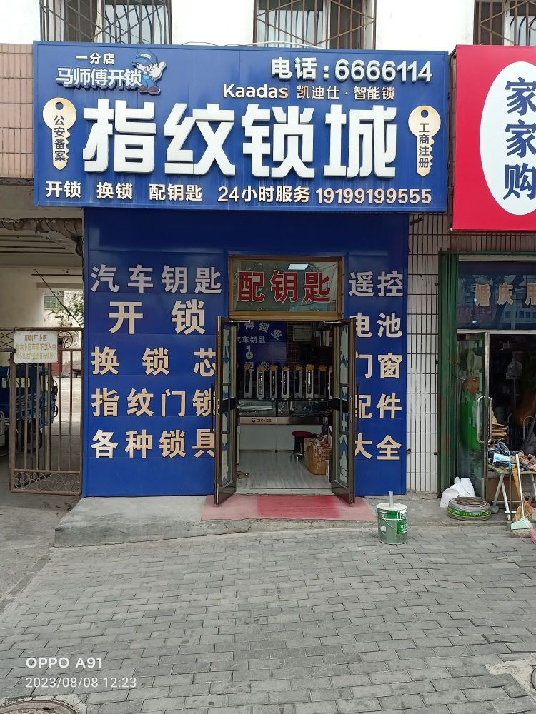 玛纳斯县马师傅开锁 换锁 指纹锁  汽车钥匙