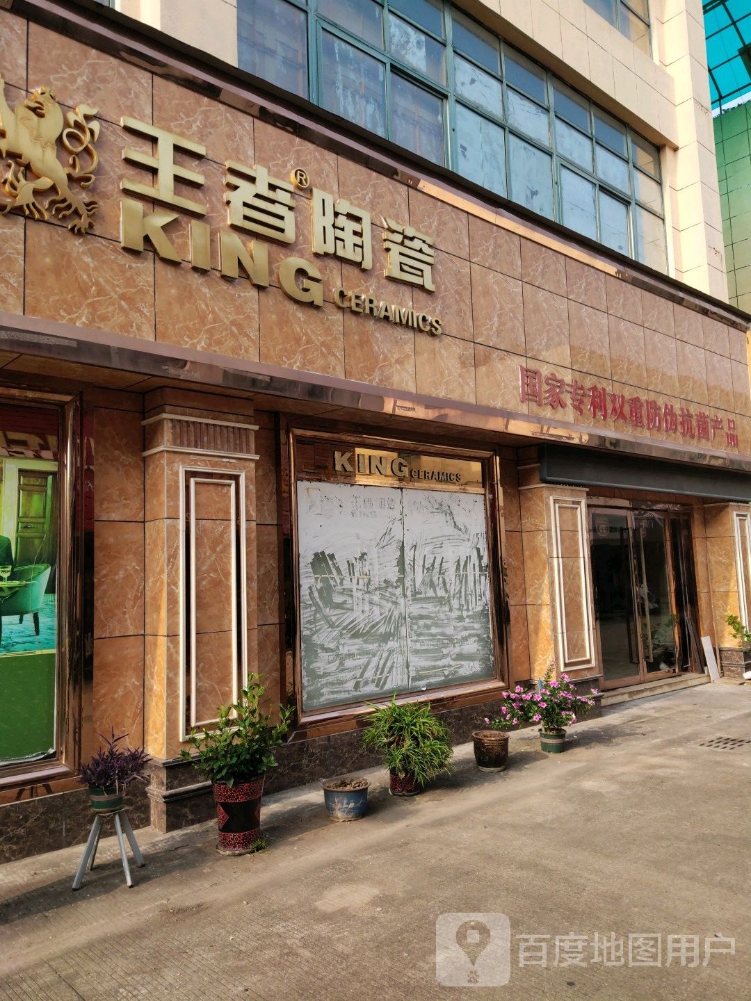 王者瓷(永明东路店)