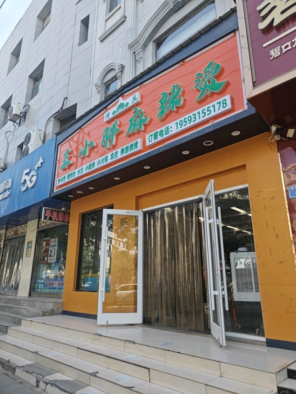 清真王小胖麻辣烫