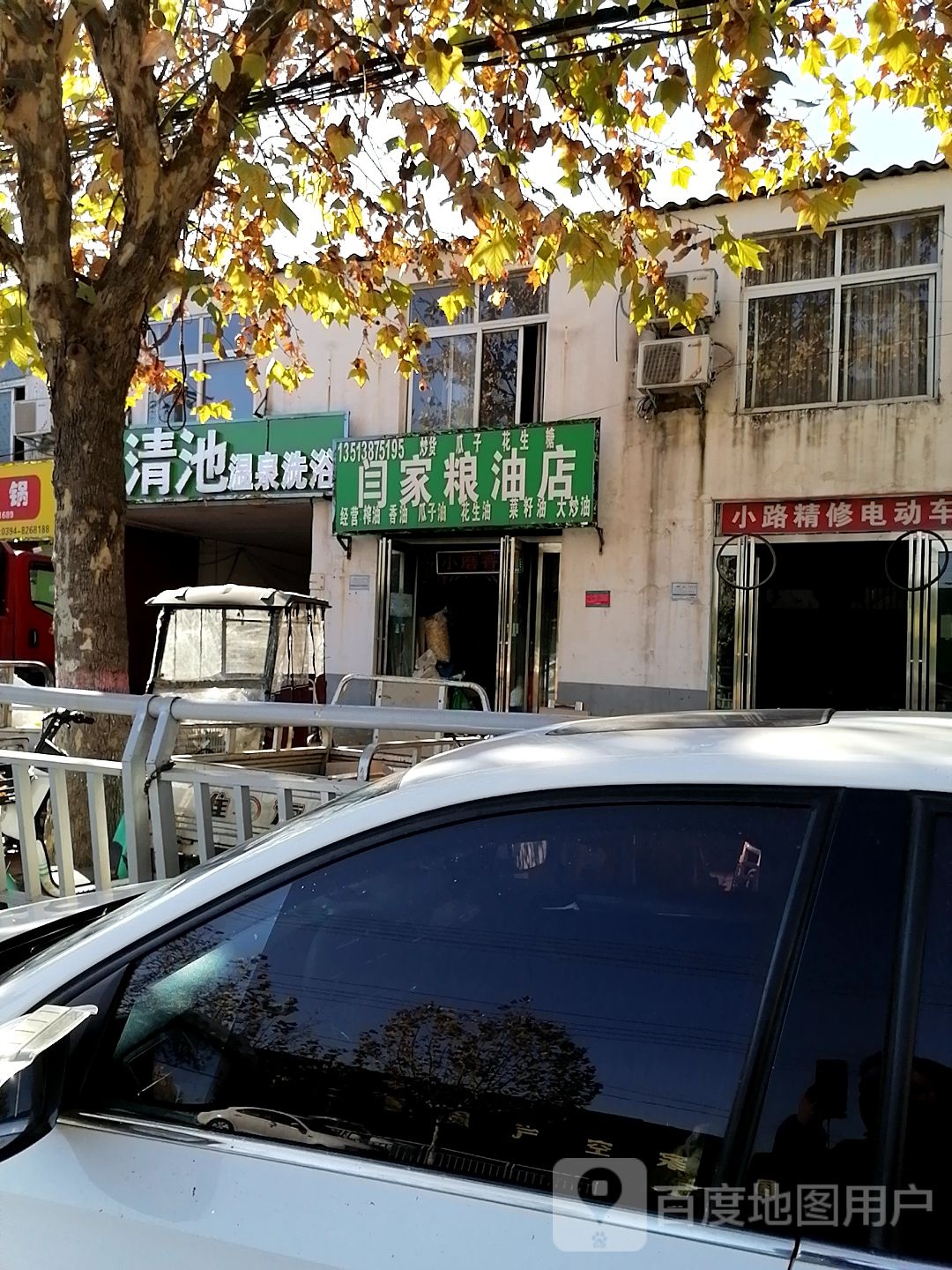 闫家粮油店