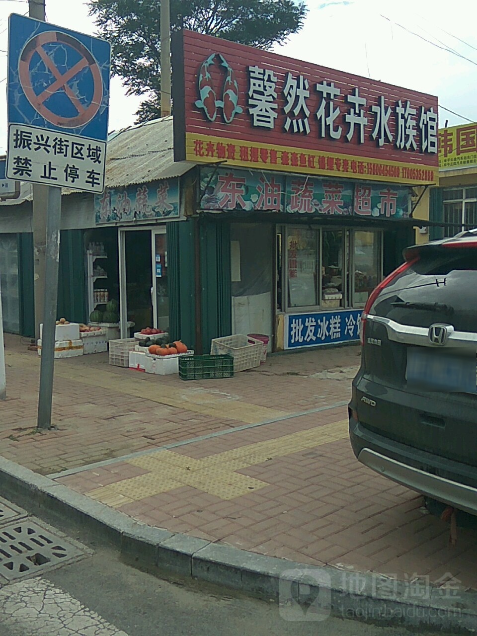 馨然花卉水族管