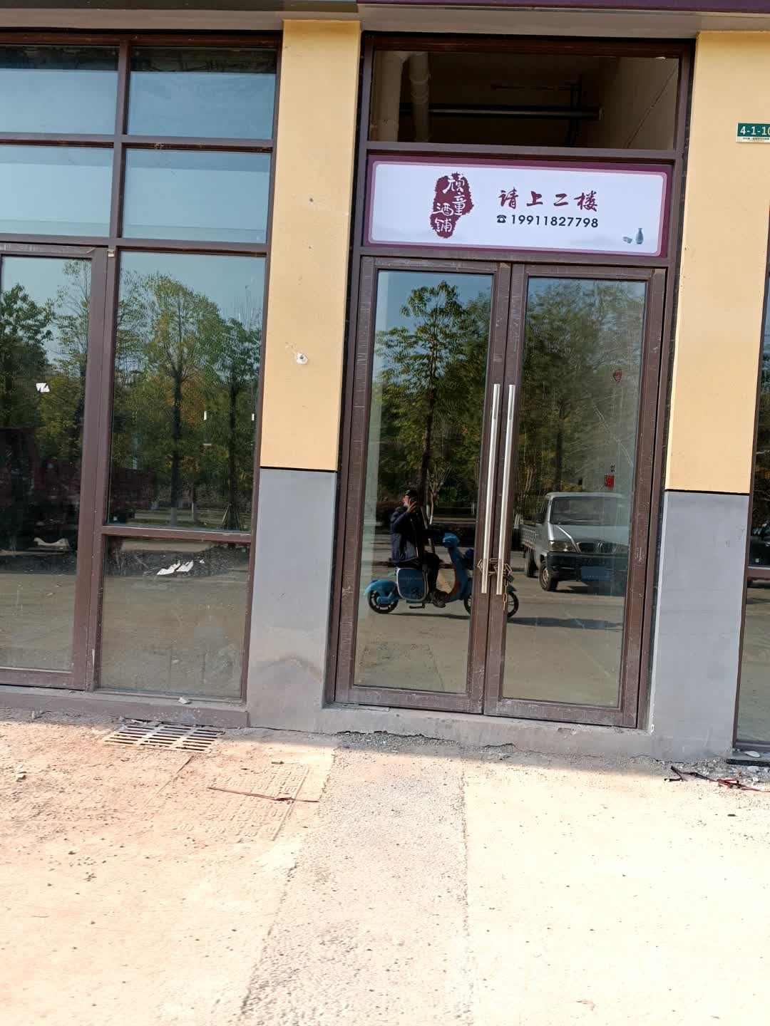 顽童酒铺