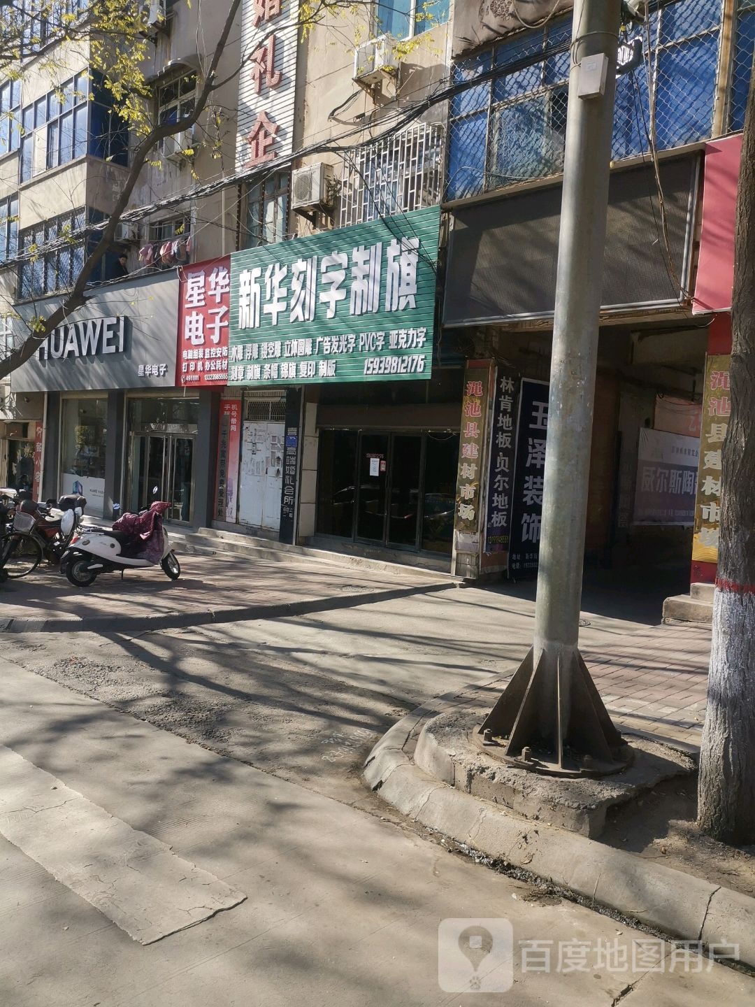 华为(新华街店)