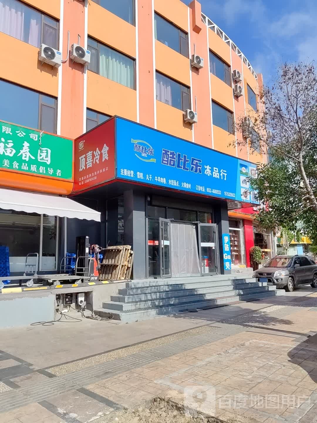 顶喜冷事(武夷山路店)