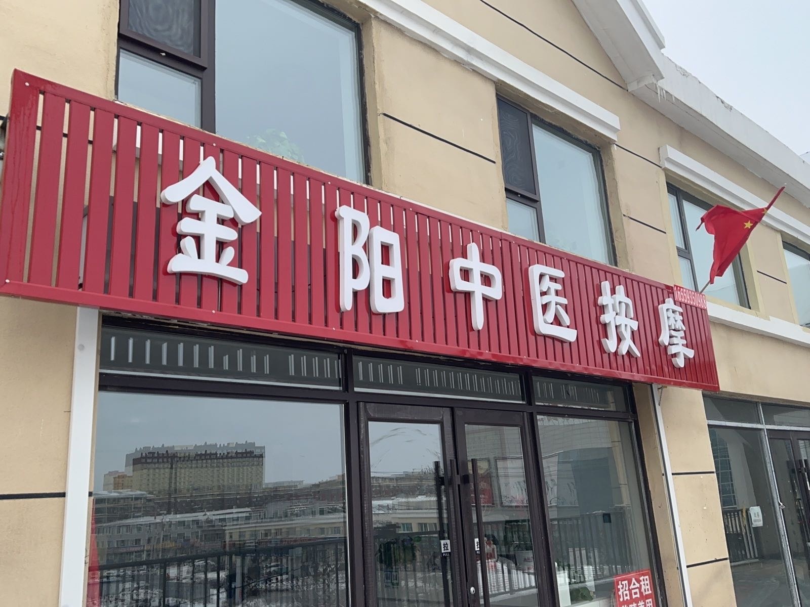 金阳中医按摩