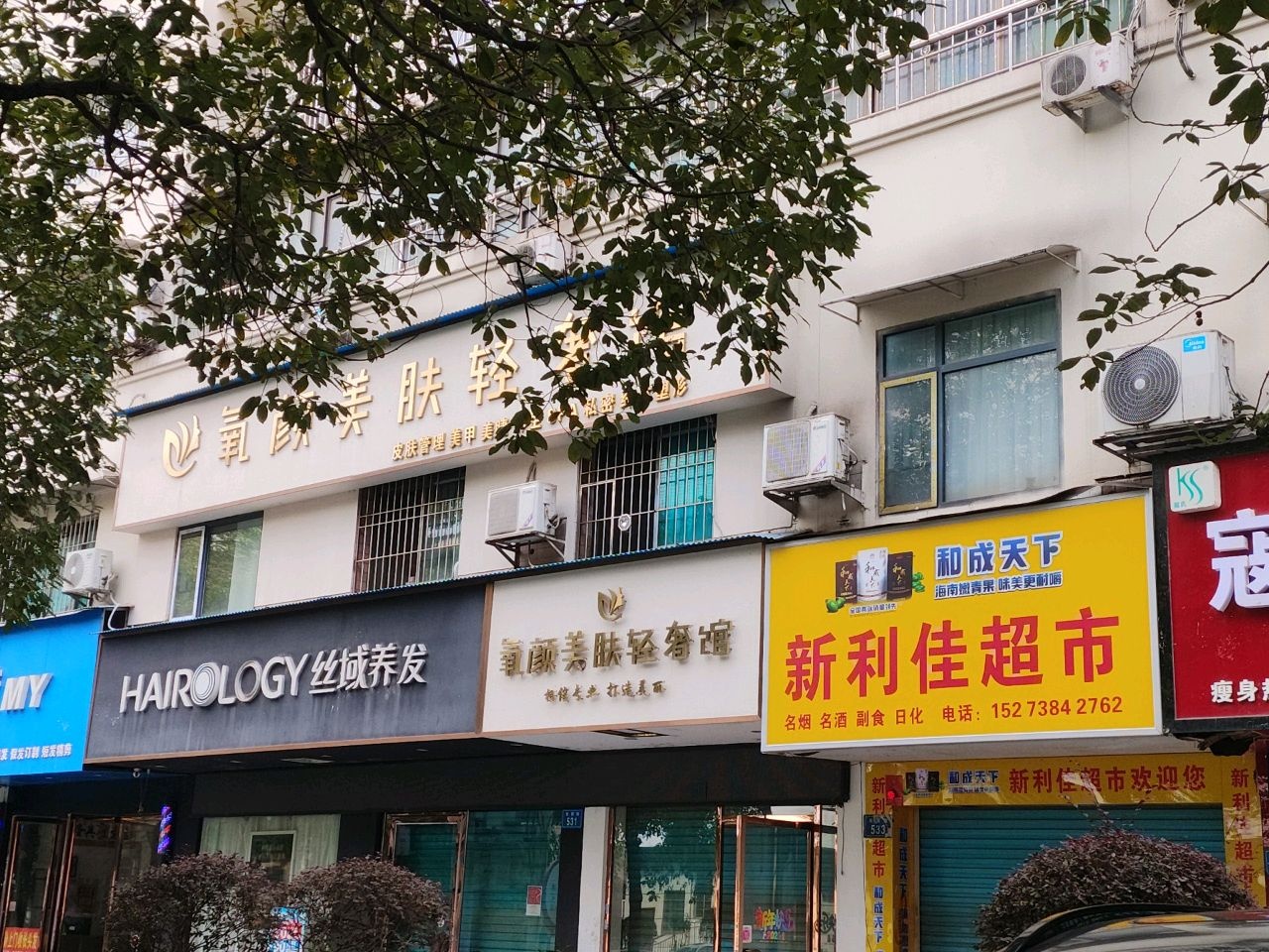 氧颜美肤轻奢馆(春园店)