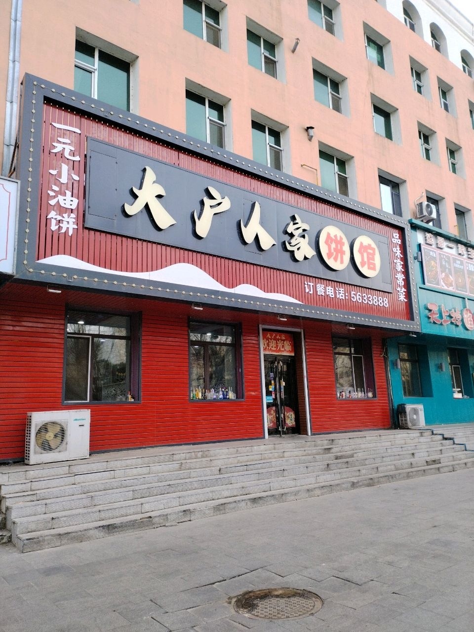 大户人家饼馆