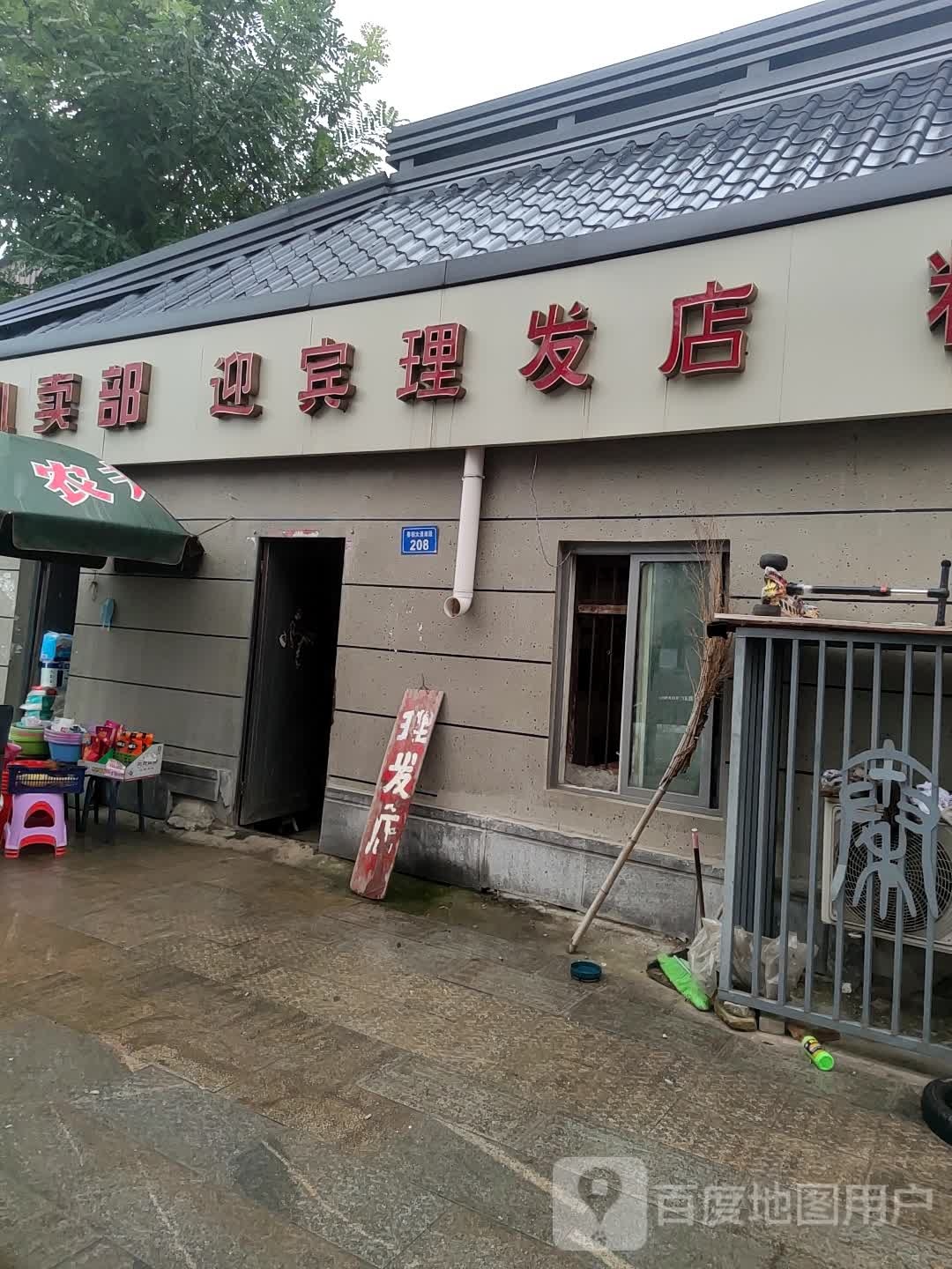 迎宾小理发店