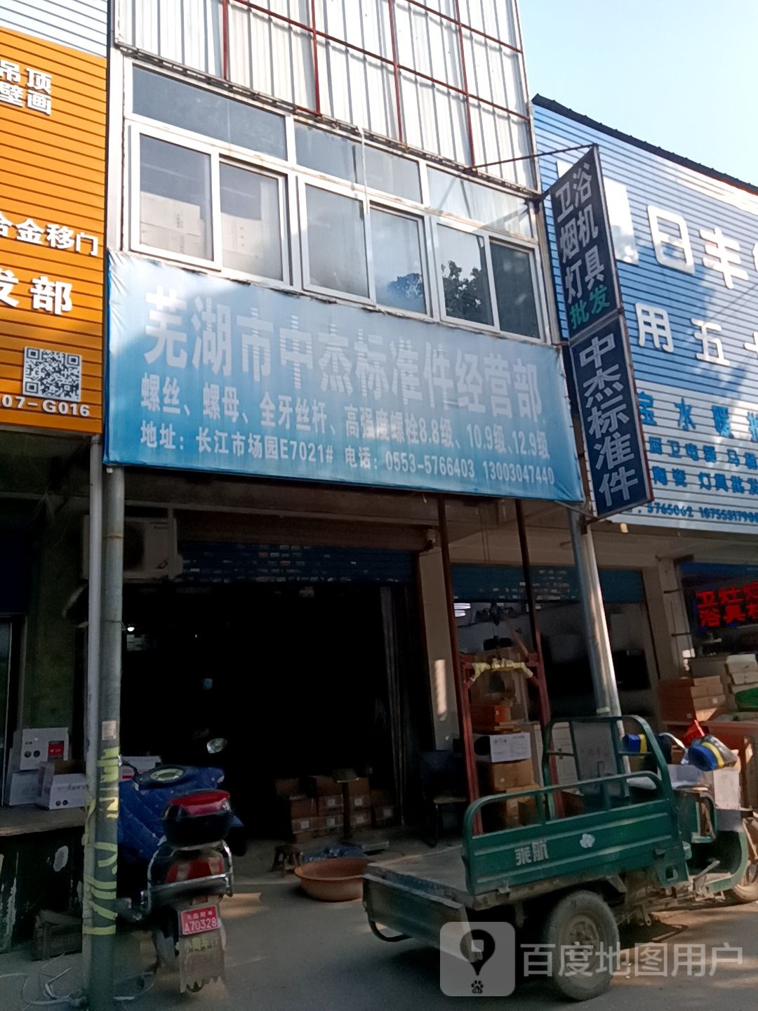 芜湖市中杰标准件经营部