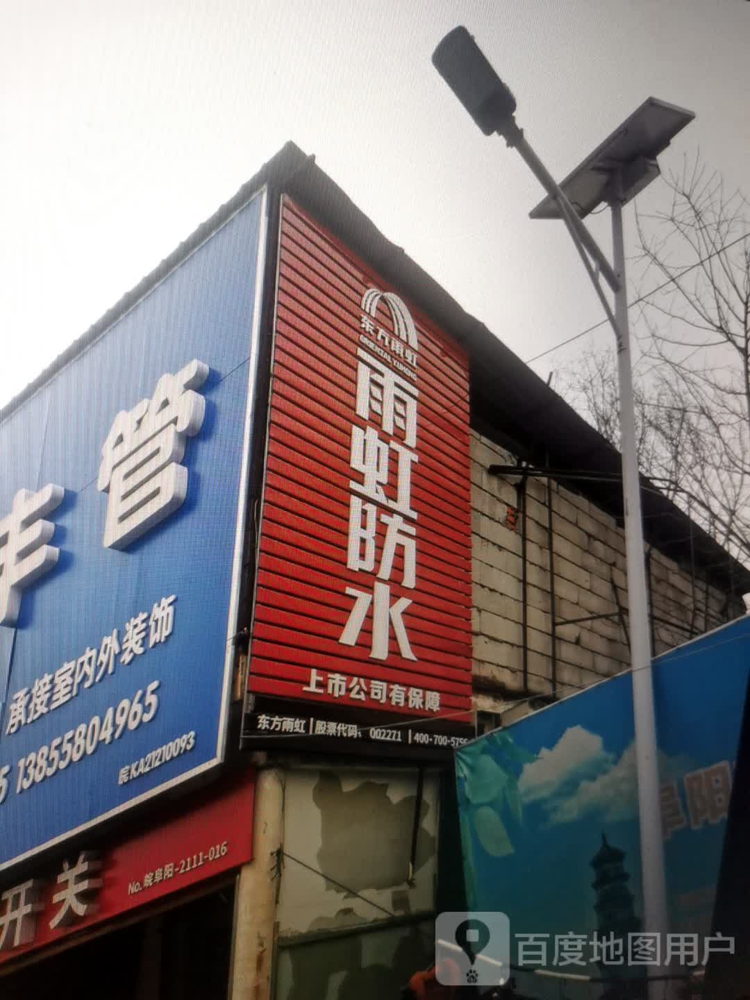雨虹防水(X673店)