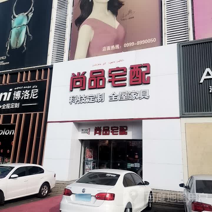 尚品苑宅配(家和店)