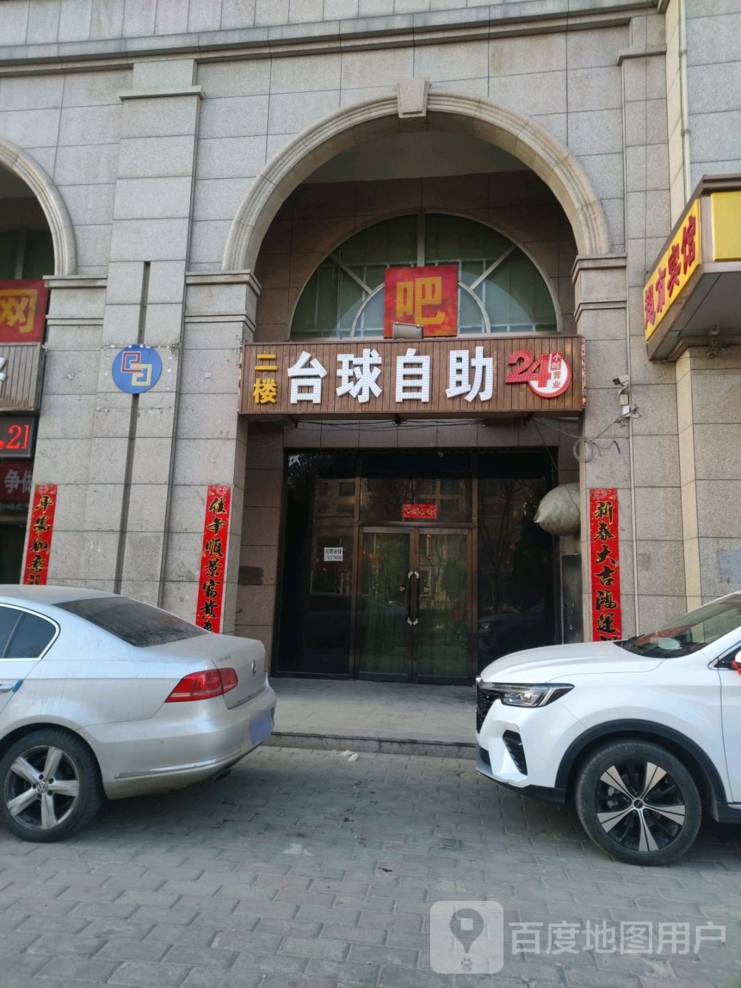 台球自助