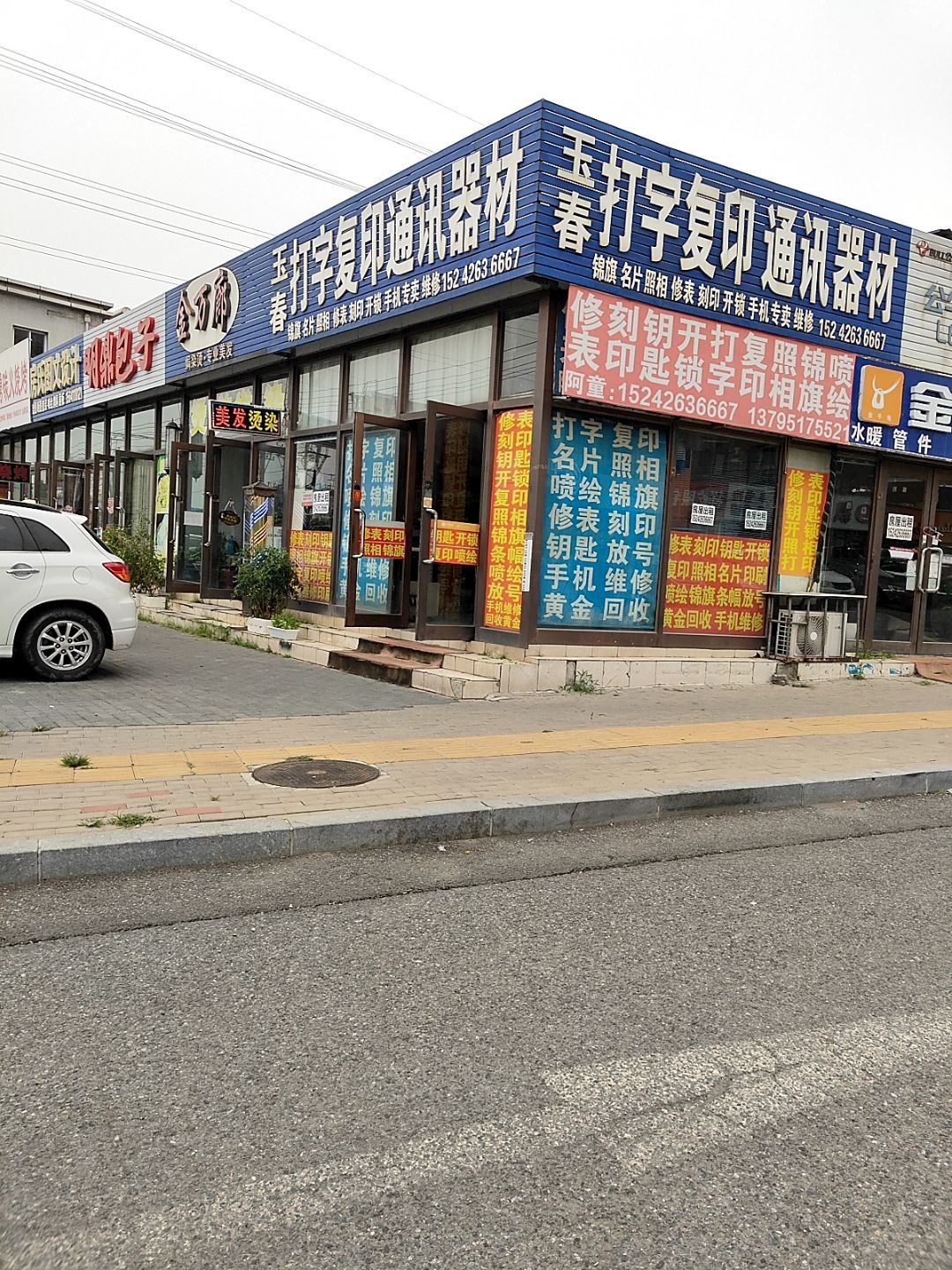 玉春打字复印通讯器材