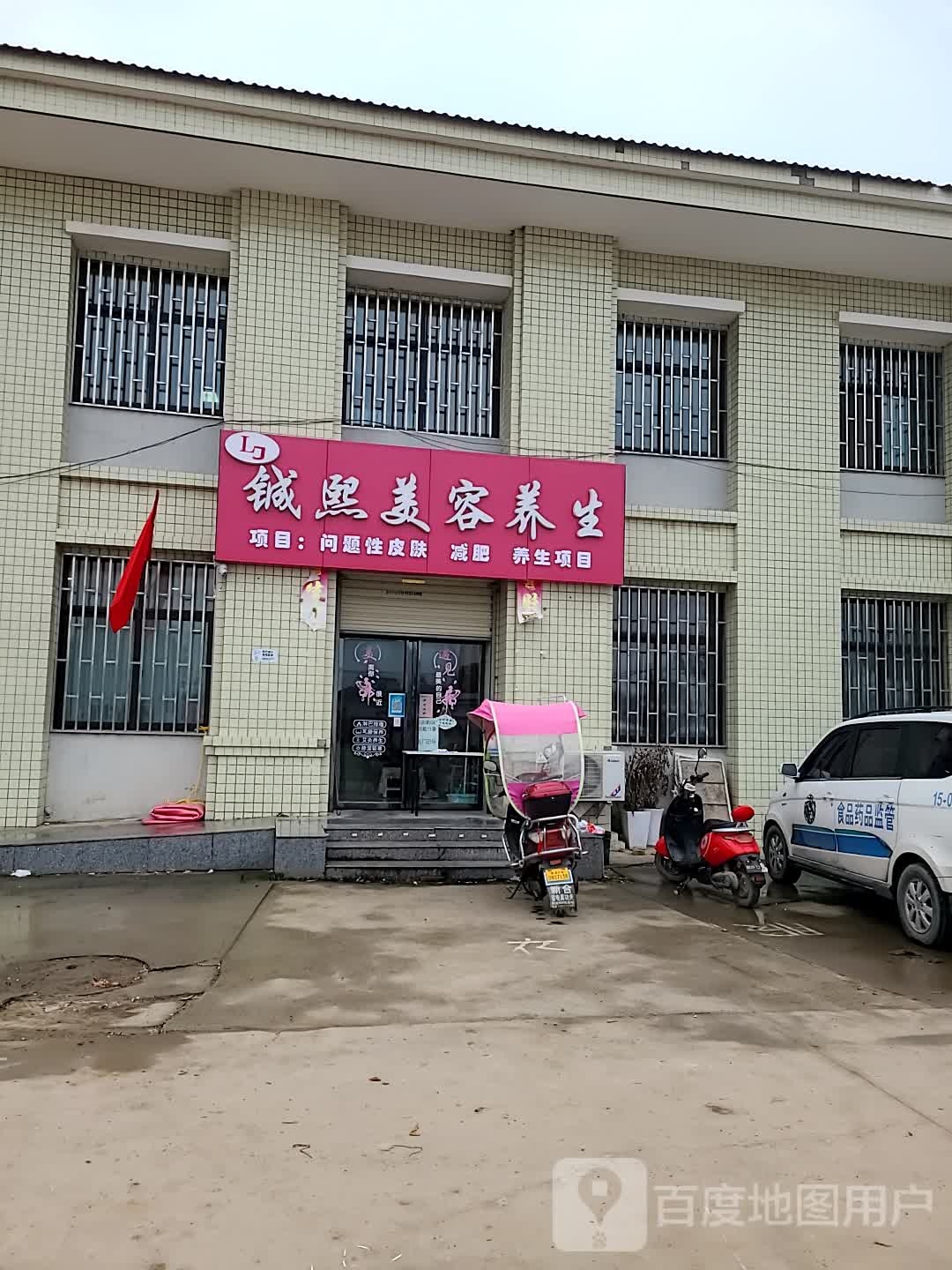 铖熙美容养生