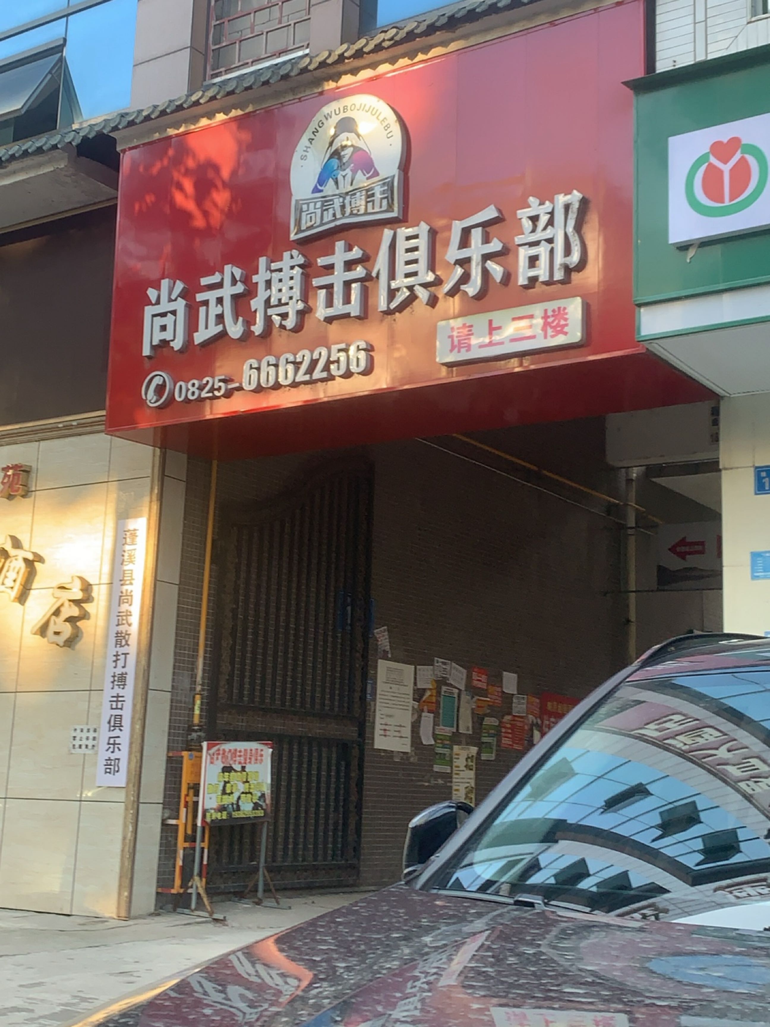 尚武搏击俱乐部