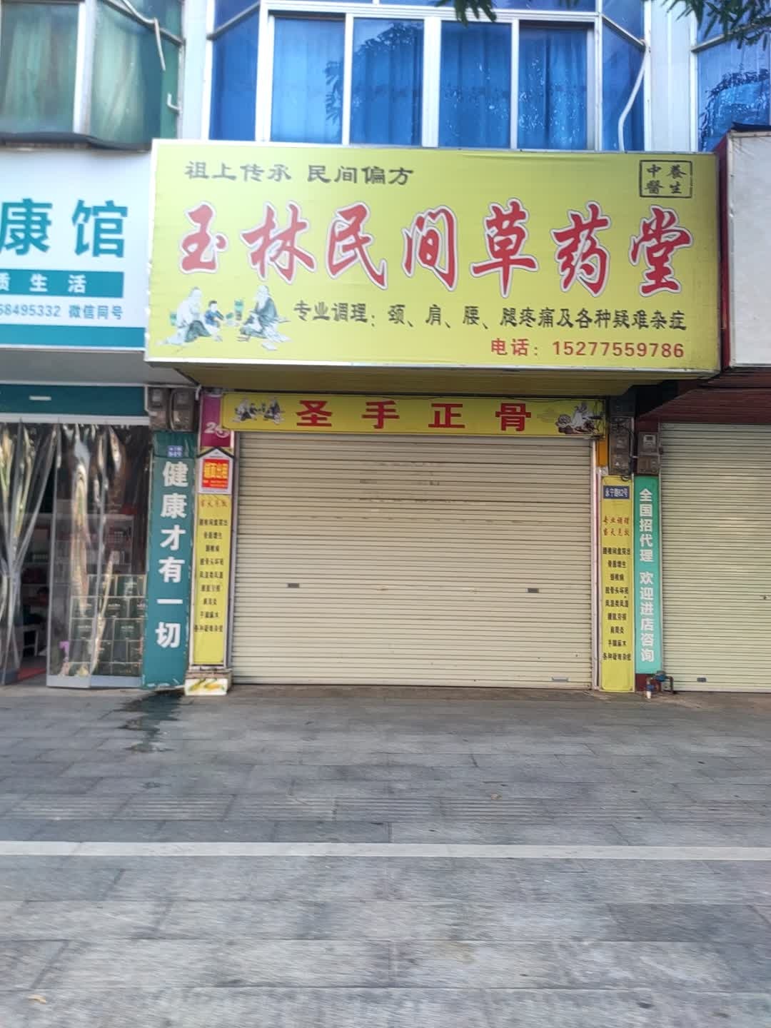 玉林民间草药堂