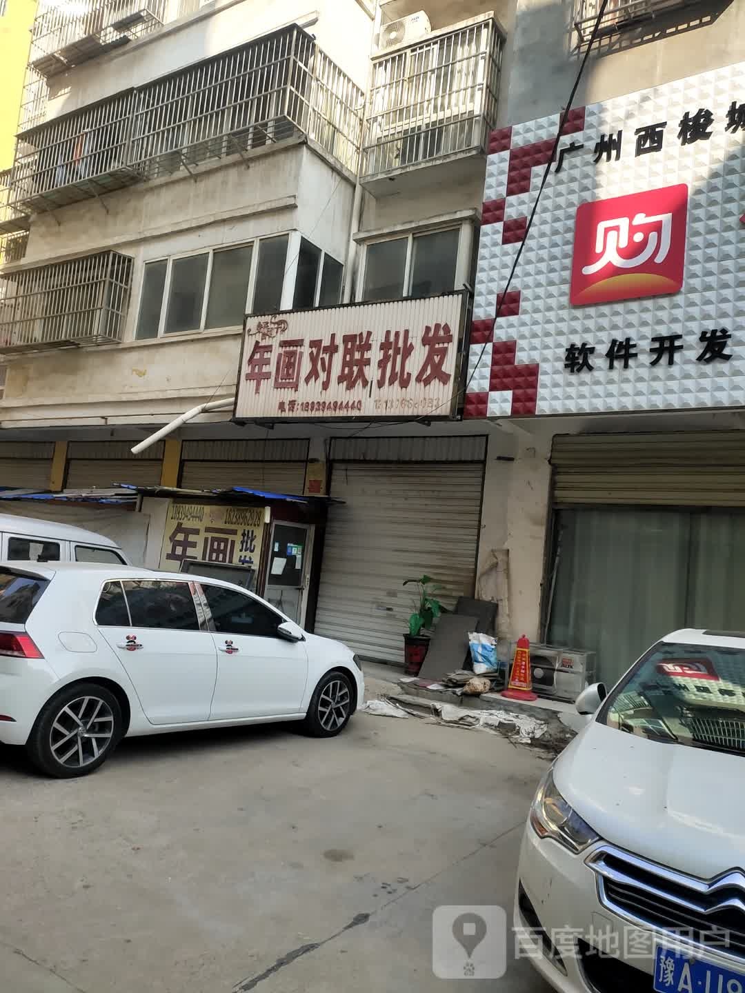 项城市好日子年画对联批发