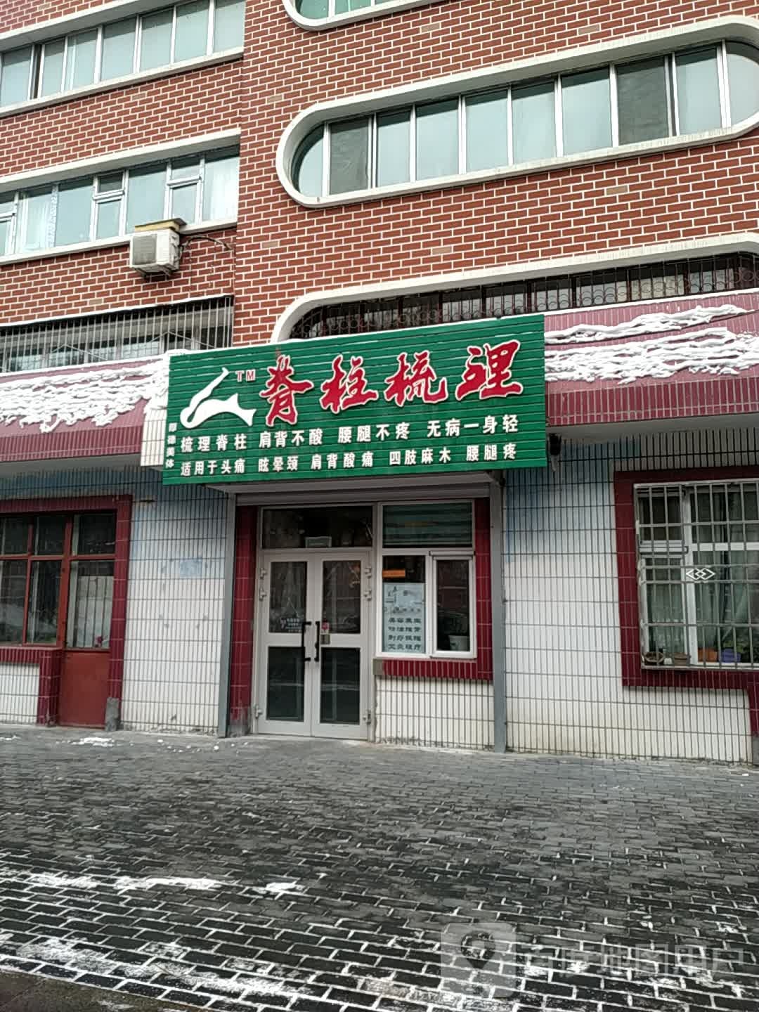 脊柱梳理(北四路店)