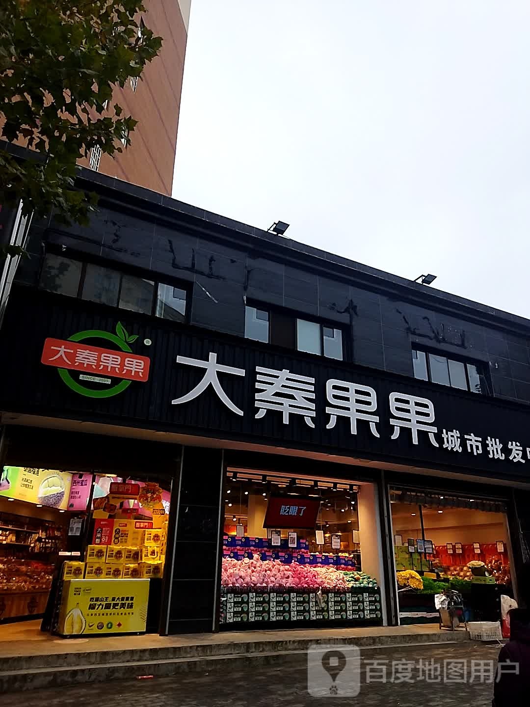 大秦果果(惠丰店)