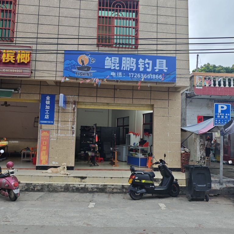 鲲鹏钓具