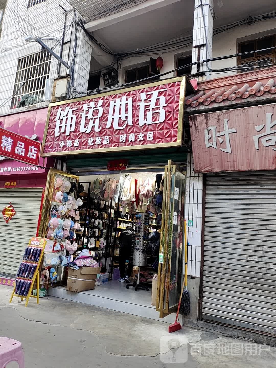 淅川县饰说心语(解放街店)