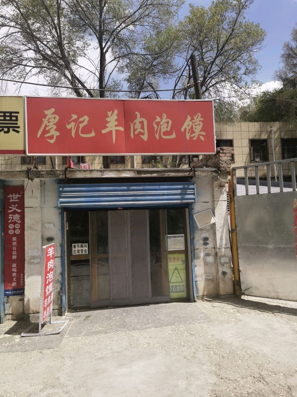 厚记羊肉泡馍
