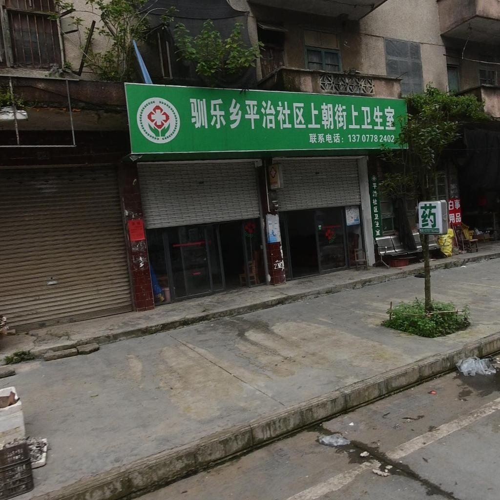 驯乐乡平治社区上朝街上卫生室