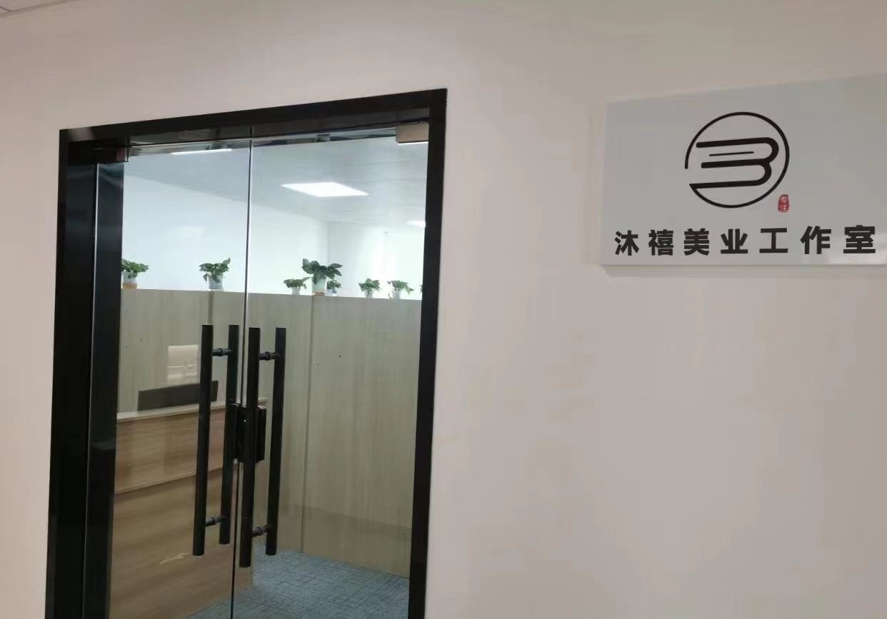 沐禧·美甲美睫纹绣工作室