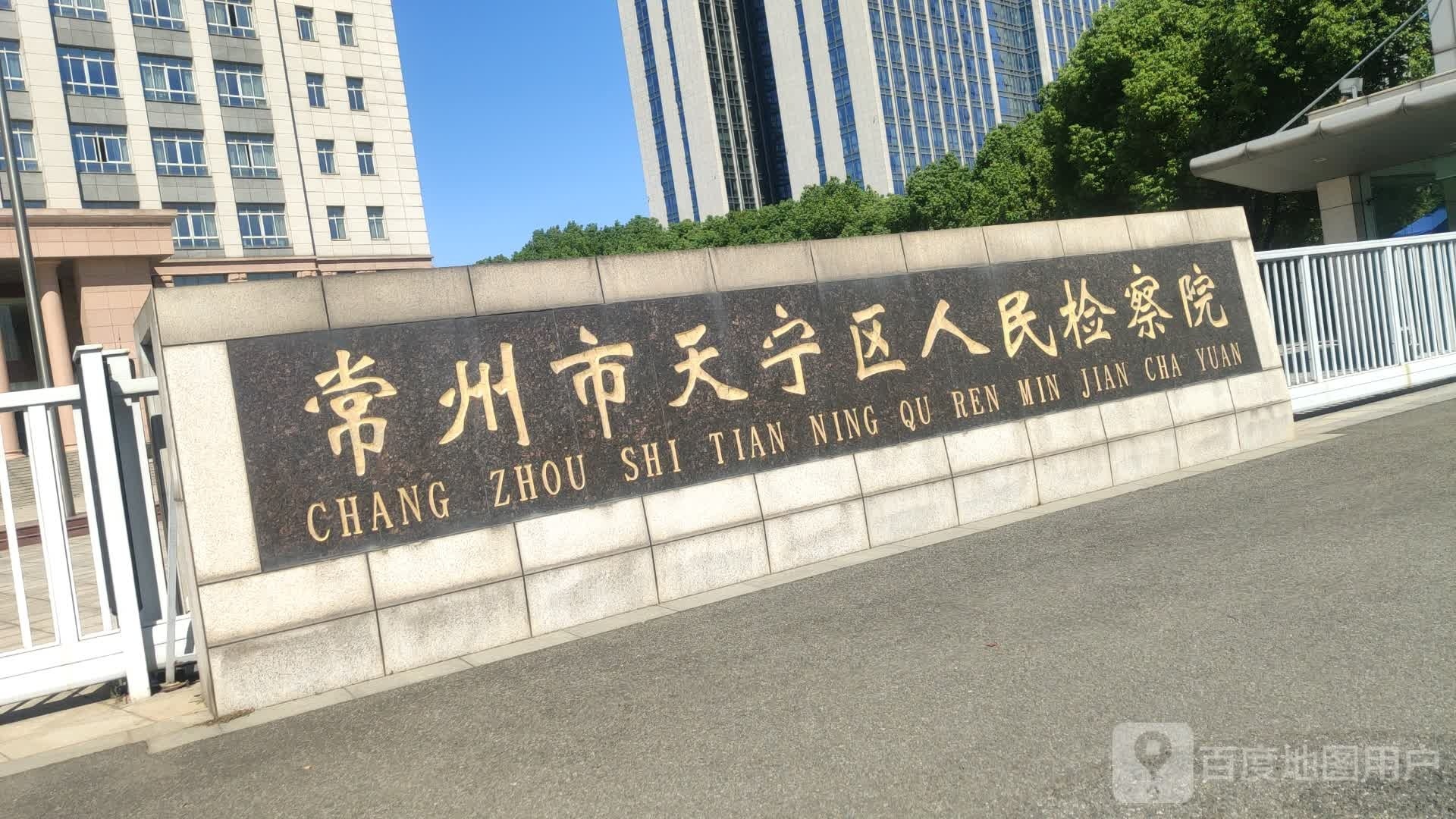 常州市天宁区人民检察院