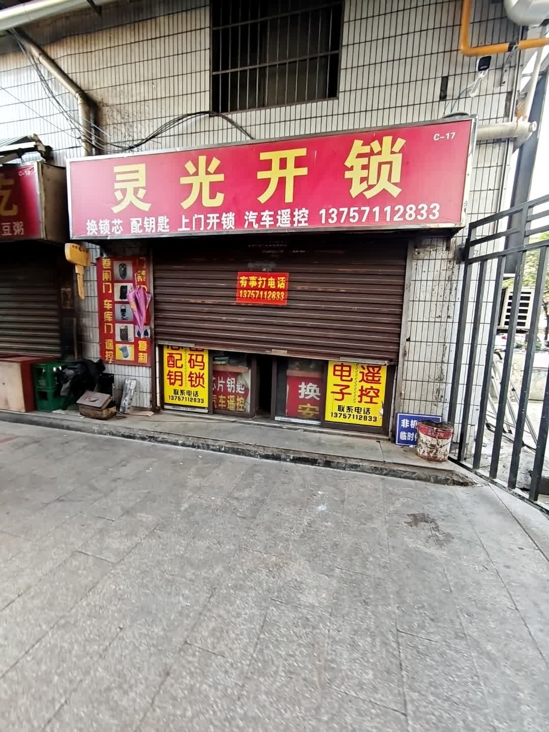 灵光开锁配汽车钥匙