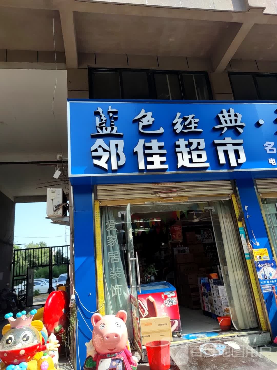 邻佳超市(亿豪泊景城C区店)