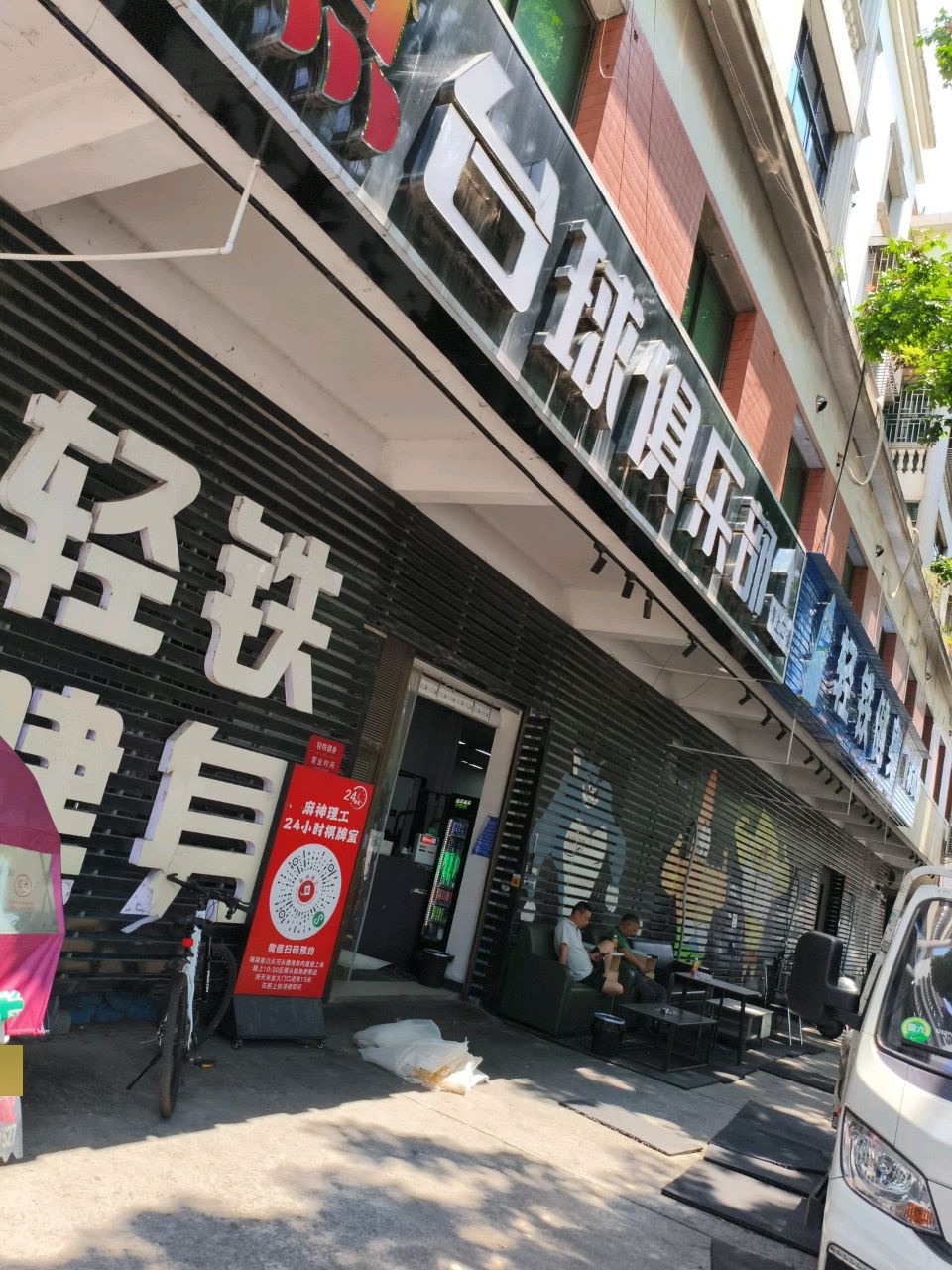 轻铁健身(七里坪店)