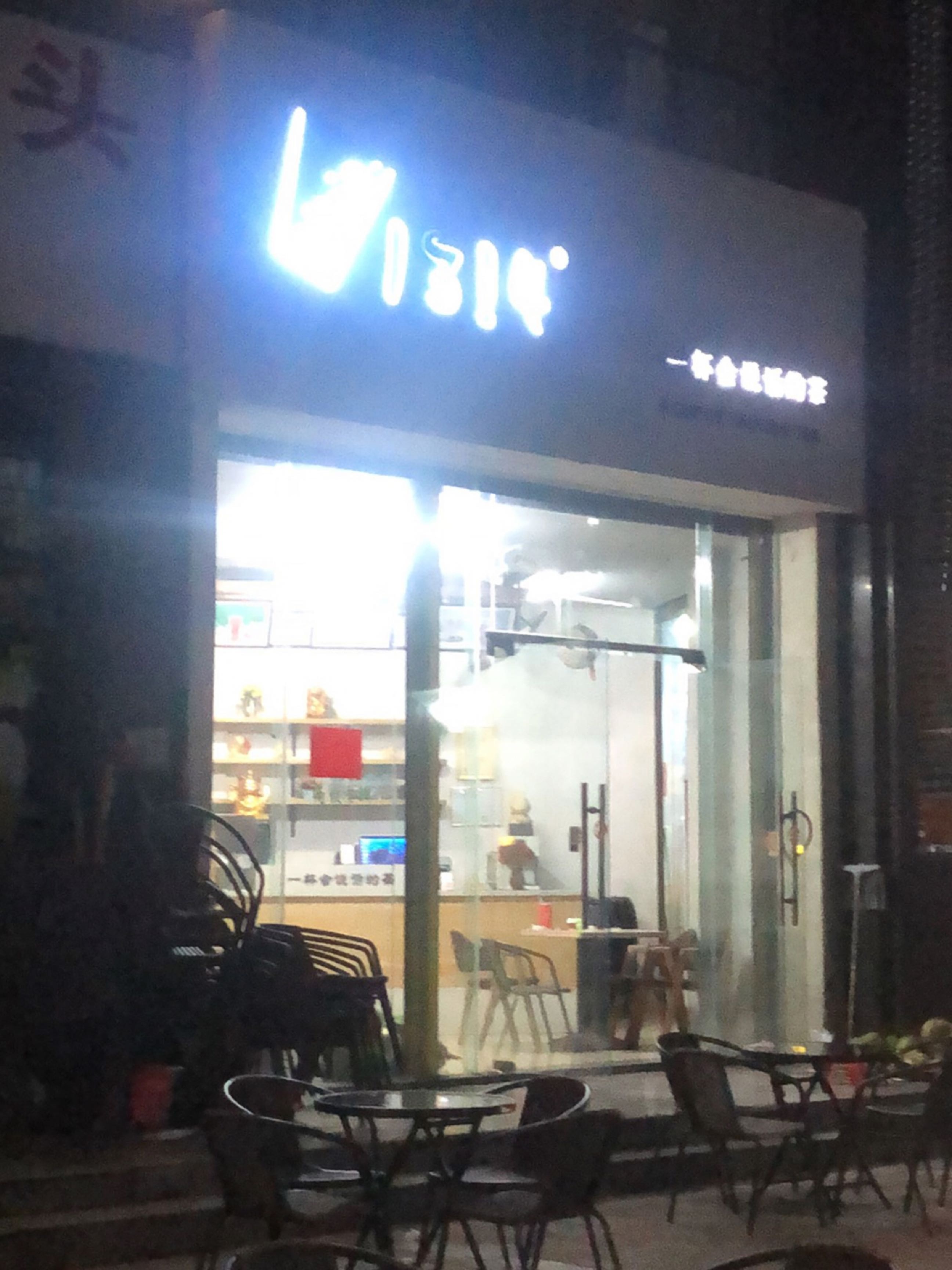 1314奶茶店(开源大道店)