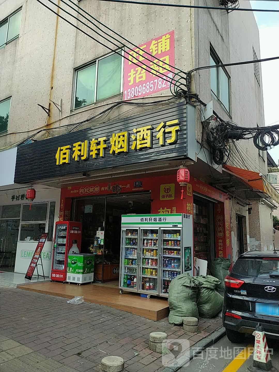 佰利轩烟酒行
