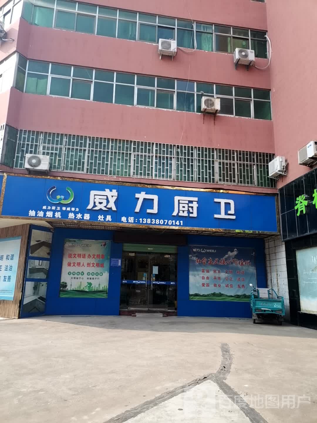 巩义市威力厨卫(建设路店)