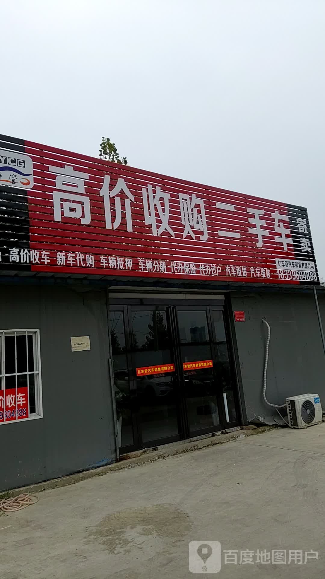 亿车管汽车销售有限公司