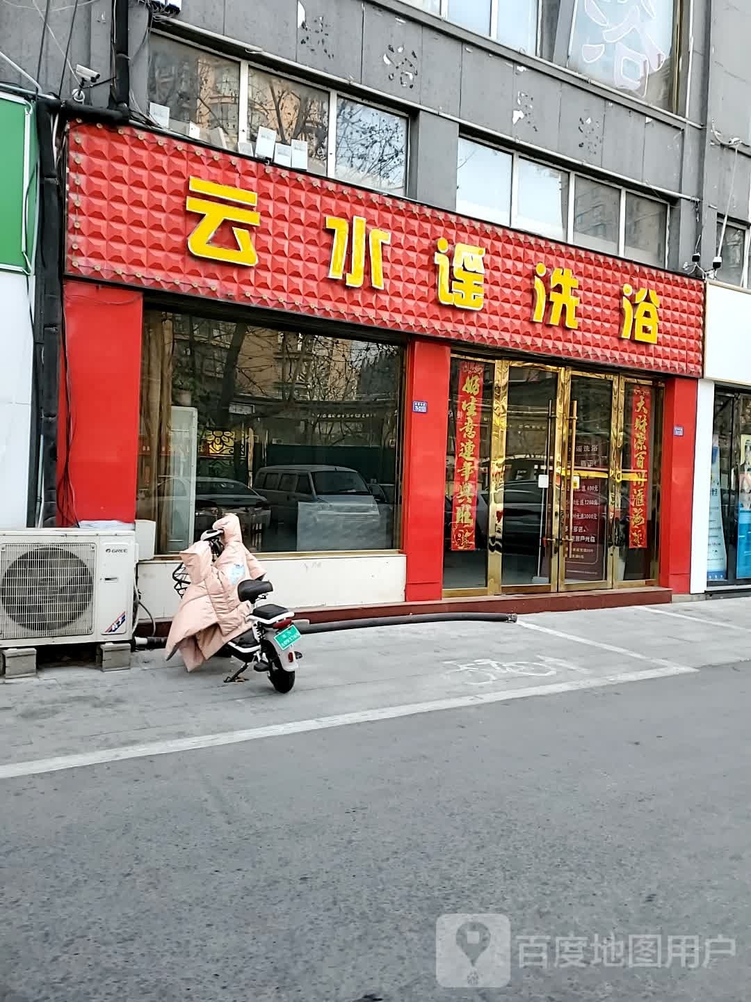 云水谣洗浴(绿洲豪庭店)
